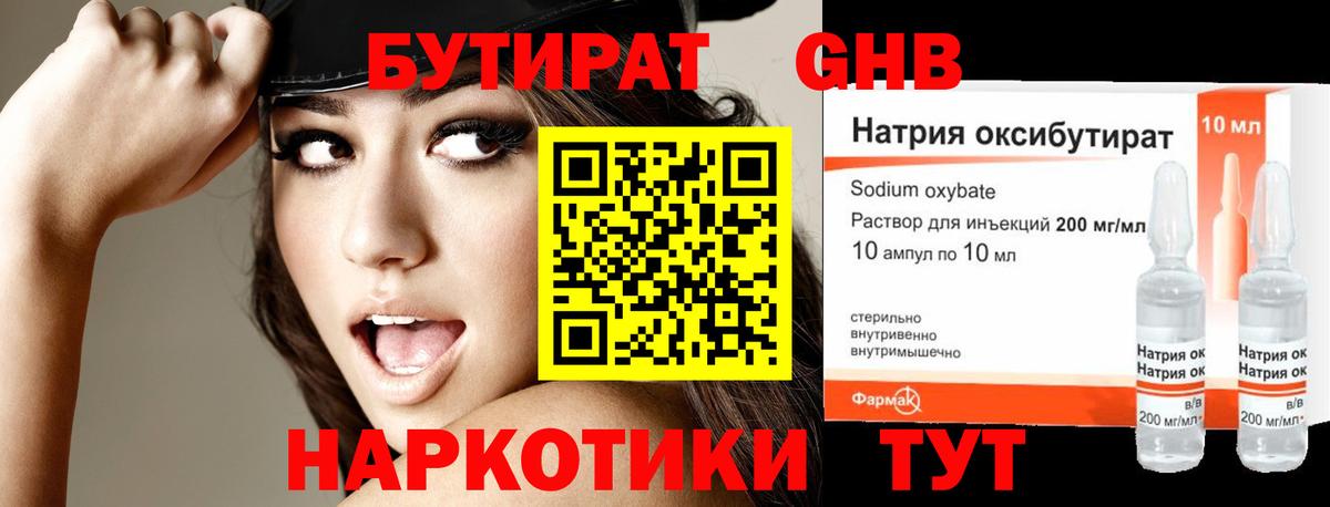 БУТИРАТ оксибутират  Котельники 