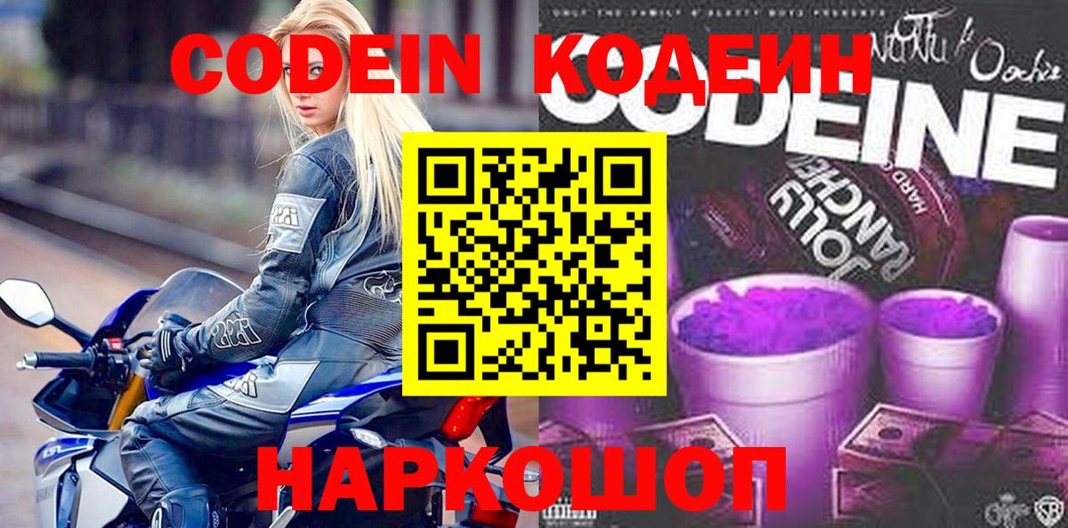 Codein напиток Lean (лин) Котельники