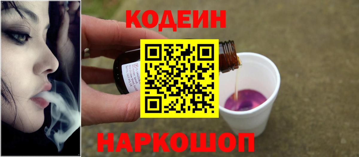 Codein напиток Lean (лин)  наркошоп  Котельники  Codein Purple Drank  Вход с VPN 